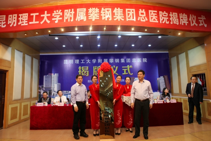 昆明理工大學(xué)附屬攀鋼集團(tuán)總醫(yī)院揭牌儀式:昆明理工大學(xué)王華副校長(前排左一)和攀鋼集團(tuán)公司楊槐副總經(jīng)理(前排右一)揭牌20170427 昆明理工大學(xué)附屬攀鋼集團(tuán)總醫(yī)院揭牌儀式:昆明理工大學(xué)王華副校長(前排左一)和攀鋼集團(tuán)公司楊槐副總經(jīng)理(前排右一)揭牌20170427