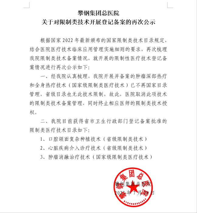 攀鋼集團(tuán)總醫(yī)院關(guān)于對(duì)限制類技術(shù)開展登記備案的再次公示 攀鋼集團(tuán)總醫(yī)院關(guān)于對(duì)限制類技術(shù)開展登記備案的再次公示