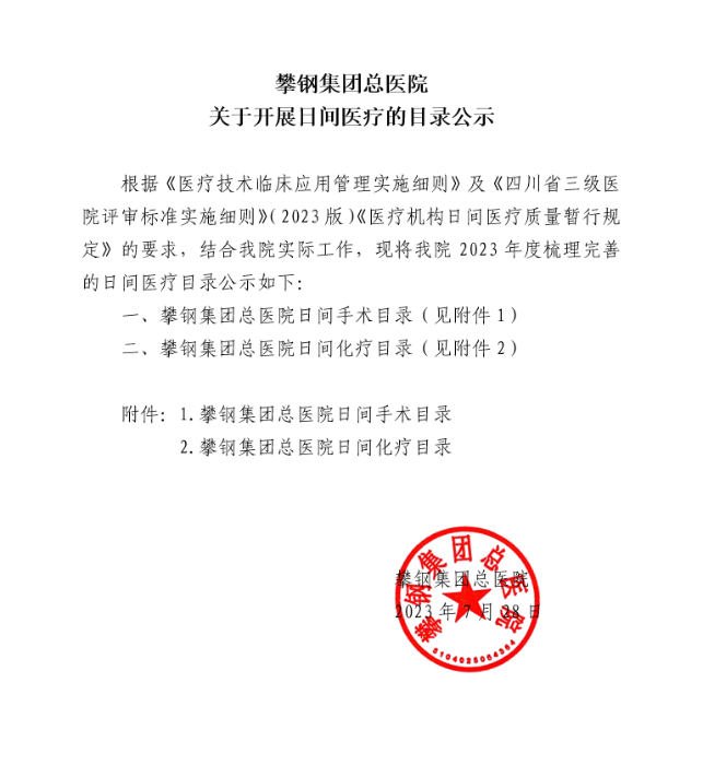 攀鋼集團總醫(yī)院關(guān)于開展日間醫(yī)療的目錄公示 攀鋼集團總醫(yī)院關(guān)于開展日間醫(yī)療的目錄公示